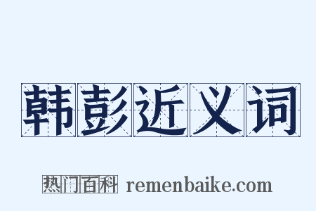 韩彭近义词是什么意思的图片